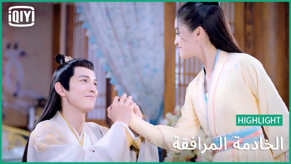 قرايب حبايب | الخادمة المرافقة الحلقة 15 | iQiyi Arabic قرايب حبايب | الخادمة المرافقة الحلقة 15 | iQiyi Arabic