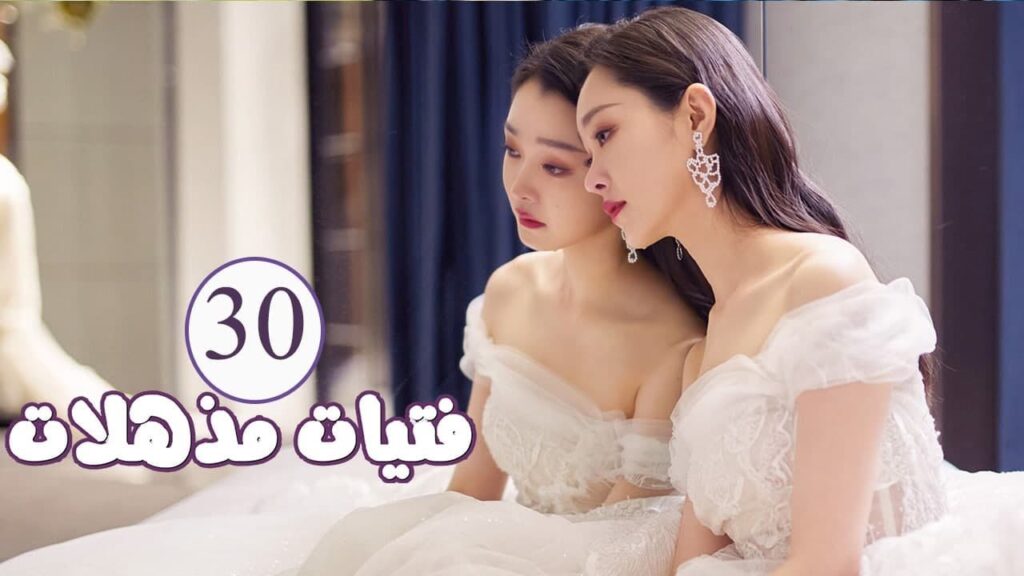 الحلقة 30 من المسلسل الرومانسي ( فتيات مذهلات | Brilliant Girls  ) 👰🏻💍