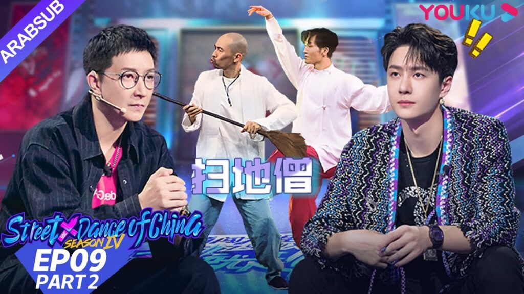 "هذا هو رقص الشوارع الفصل 4"｜الحلقة 9 الجزء الثاني｜عرض واقعي｜YOUKU