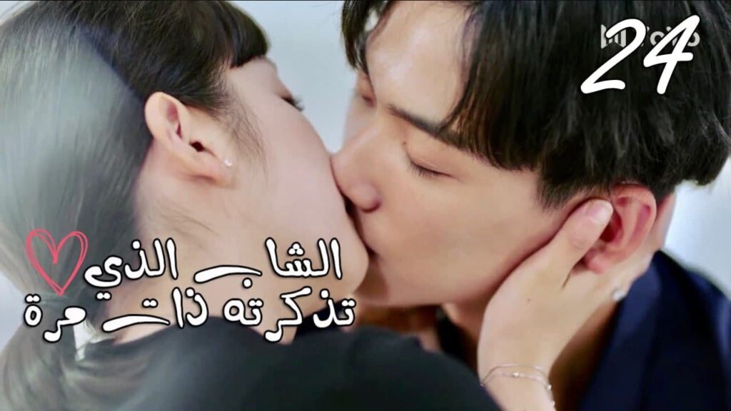 الحلقة 24 و الأخيـــرة من المسلسل المدرسي ( الشاب الذي تذكرته ذات مرة 💕| “I once remembered الحلقة 24 و الأخيـــرة من المسلسل المدرسي ( الشاب الذي تذكرته ذات مرة 💕| "I once remembered