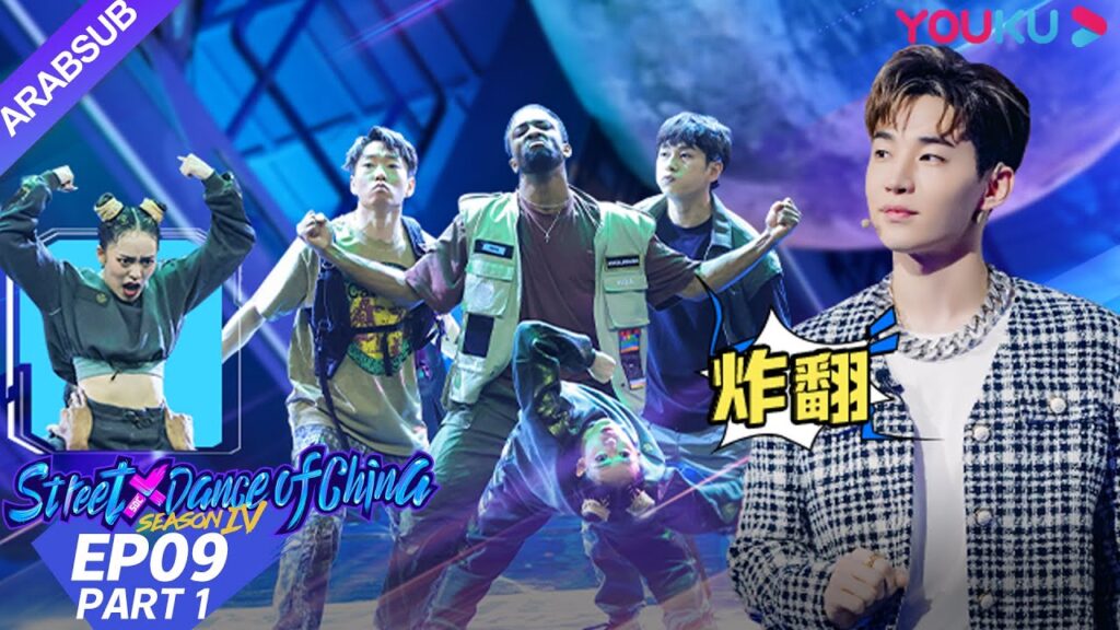 "هذا هو رقص الشوارع الفصل 4"｜الحلقة 9 الجزء الأول｜عرض واقعي｜YOUKU