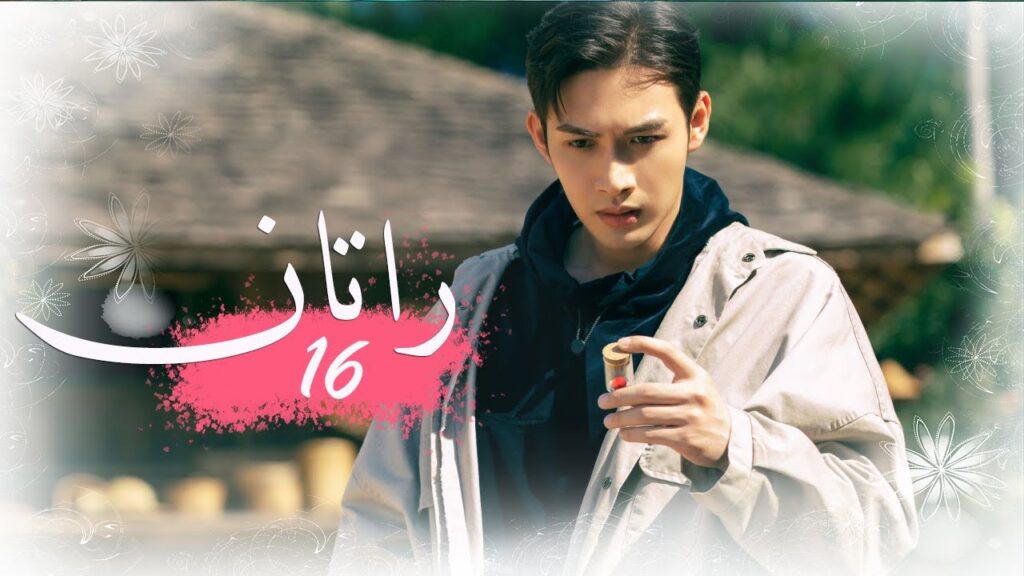 الحلقة 16 من المسلسل الخيالي الرومانسني ( راتــان | RATTAN ) مترجم ❤️