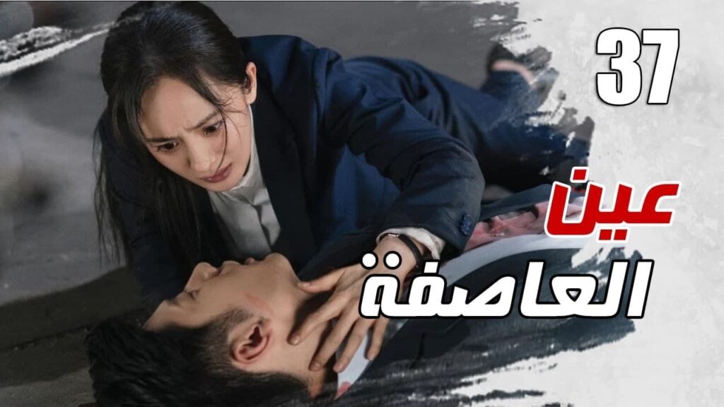الحلقة 37 من مسلسل الاثارة ( عين العاصفة | Storm Eye) 🖤