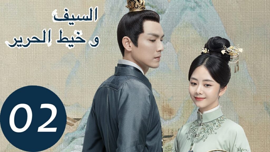 المسلسل الصيني السيف وخيط الحرير الحلقة 2 "  The Sword And The Brocade  "