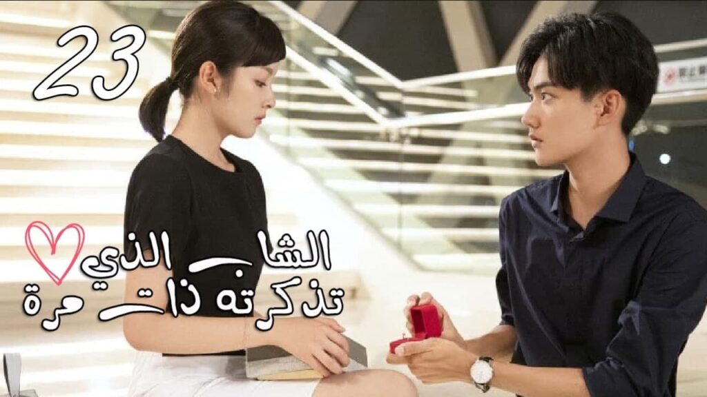 الحلقة 23 من المسلسل المدرسي ( الشاب الذي تذكرته ذات مرة 💕| “I once remembered الحلقة 23 من المسلسل المدرسي ( الشاب الذي تذكرته ذات مرة 💕| "I once remembered