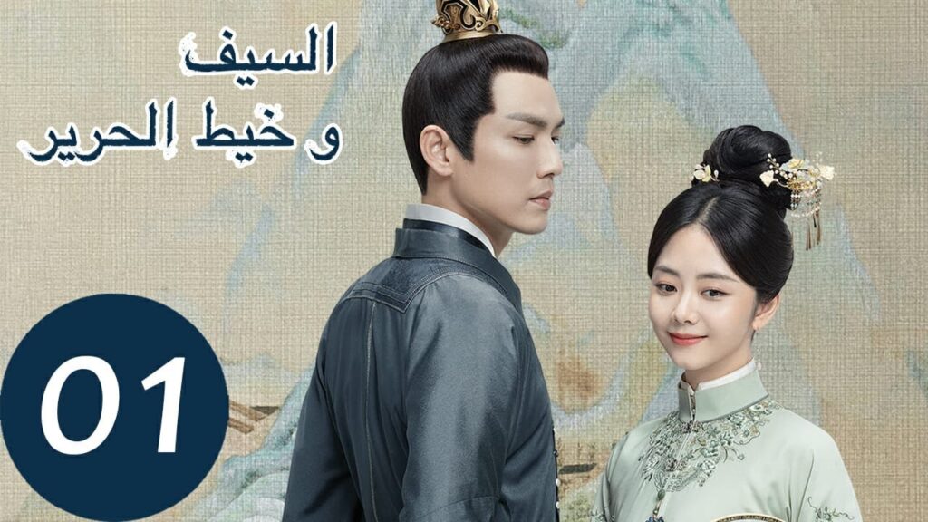 المسلسل الصيني السيف وخيط الحرير الحلقة 1 "  The Sword And The Brocade  "