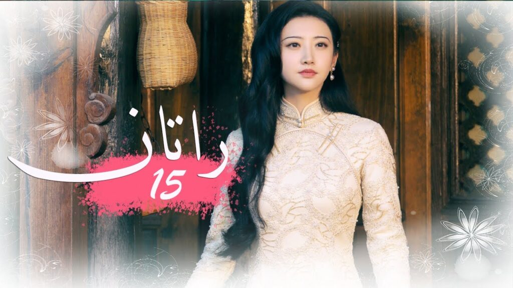 الحلقة 15 من المسلسل الخيالي الرومانسني ( راتــان | RATTAN ) مترجم ❤️
