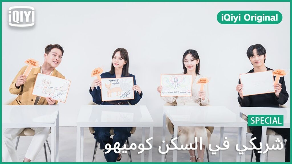 تحدى رسم الكوميهو و هدية من iQiyi للمعجبين | شريكي في السكن كوميهو | iQiyi Original