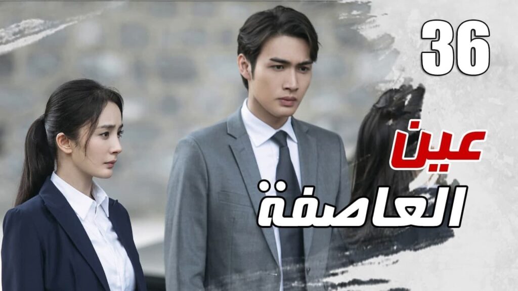 الحلقة 36 من مسلسل الاثارة ( عين العاصفة | Storm Eye) 🖤