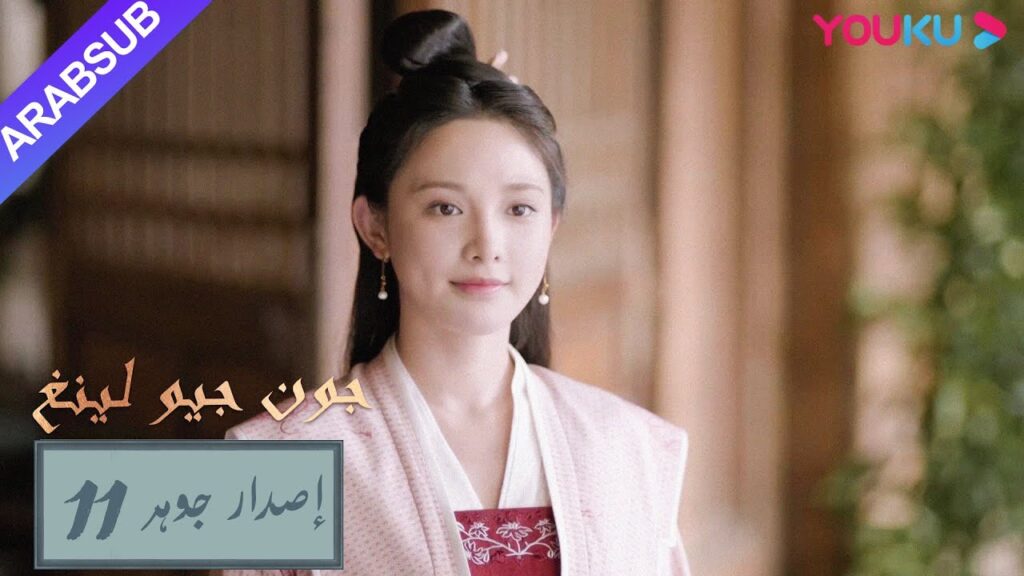 إصدار جوهر|”جون جيو لينغ”|جيو لينغ وابن عمه يصنعان السلام،وابن عمه حزين|الحلقة 11|مسلسل تاريخي|YOUKU إصدار جوهر|"جون جيو لينغ"|جيو لينغ وابن عمه يصنعان السلام،وابن عمه حزين|الحلقة 11|مسلسل تاريخي|YOUKU