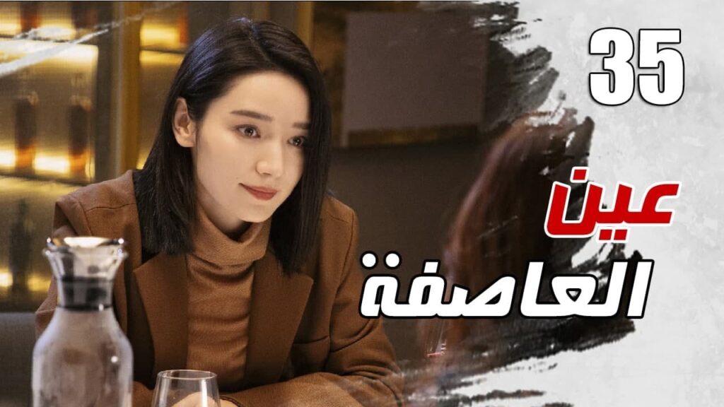 الحلقة 35 من مسلسل الاثارة ( عين العاصفة | Storm Eye) 🖤