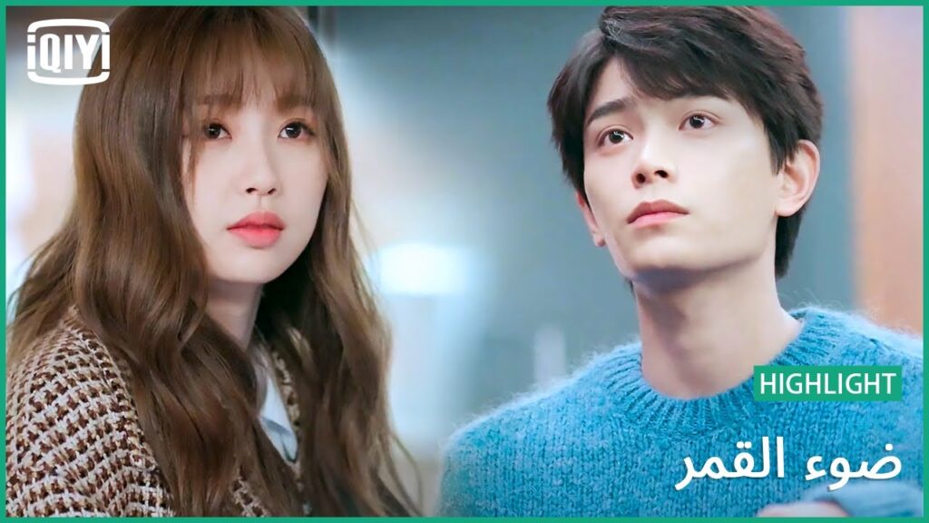 اتصالحنا برسالة و اتنين | ضوء القمر الحلقة 24 | iQiyi Arabic