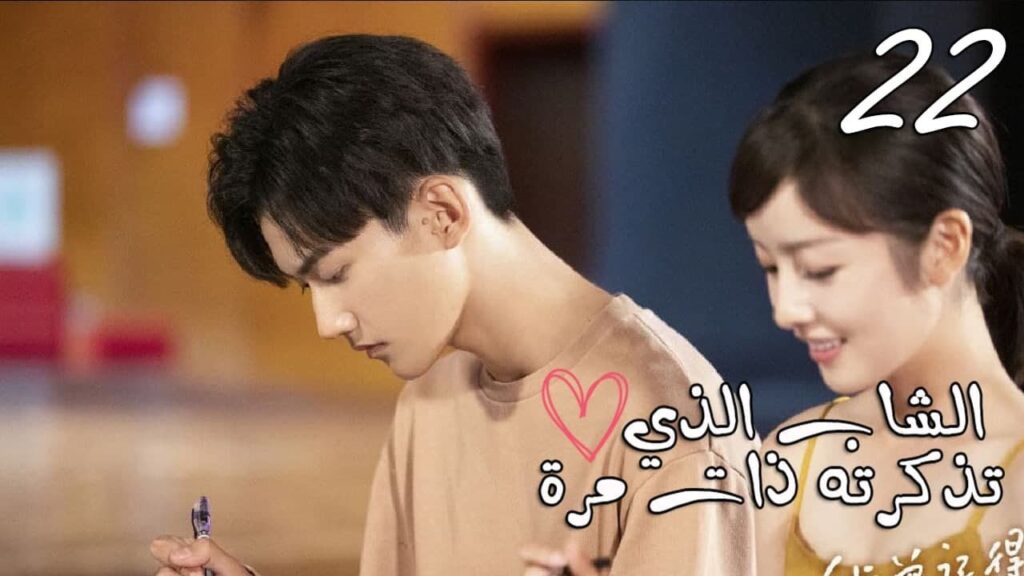 الحلقة 22 من المسلسل المدرسي  ( الشاب الذي تذكرته ذات مرة 💕| "I once remembered