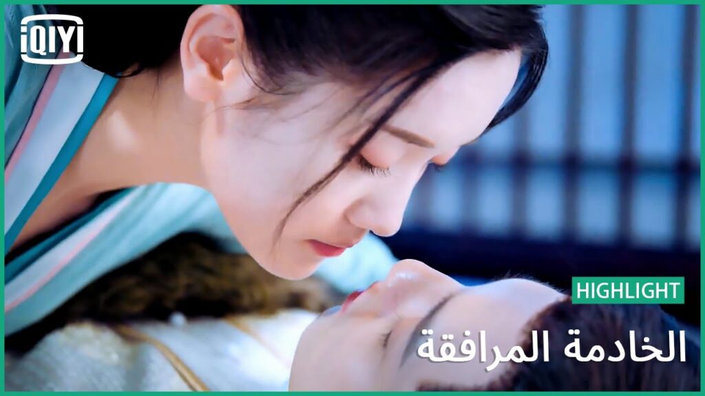 ييه تعطى الدواء ليانج شياو | الخادمة المرافقة الحلقة 12 | iQiyi Arabic