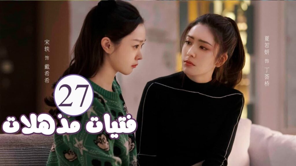 الحلقة 27 من المسلسل الرومانسي ( فتيات مذهلات | Brilliant Girls  ) 👰🏻💍