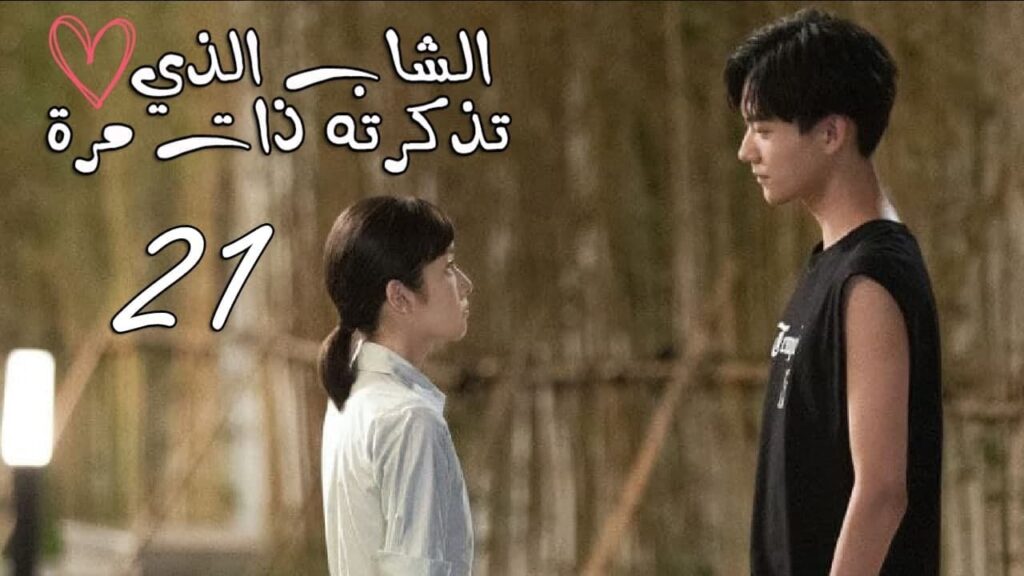 الحلقة 21 من المسلسل المدرسي  ( الشاب الذي تذكرته ذات مرة 💕| "I once remembered