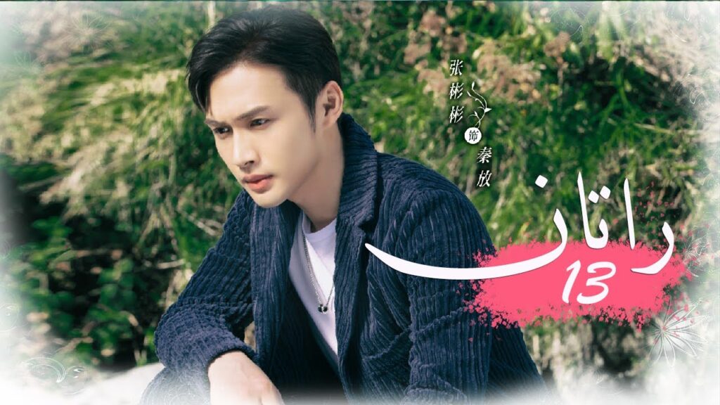 الحلقة 13 من المسلسل الخيالي الرومانسني ( راتــان | RATTAN ) مترجم ❤️