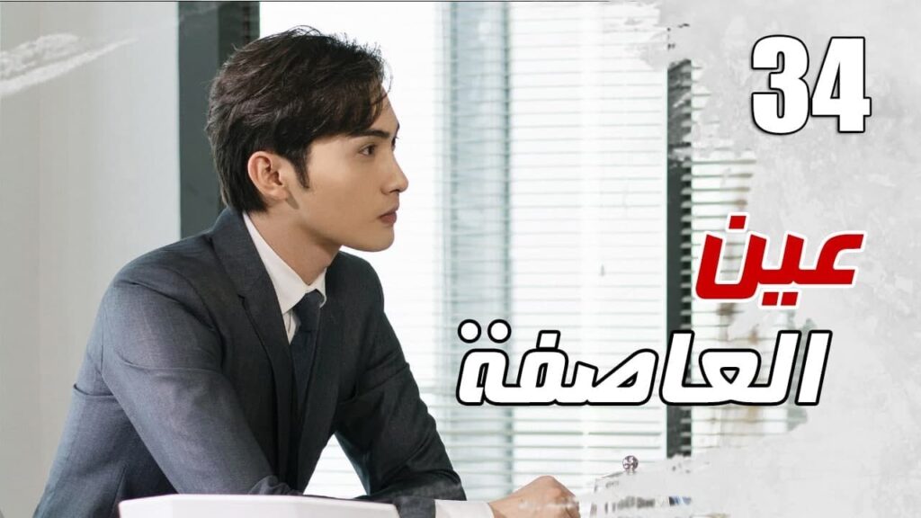 الحلقة 34 من مسلسل الاثارة ( عين العاصفة | Storm Eye) 🖤