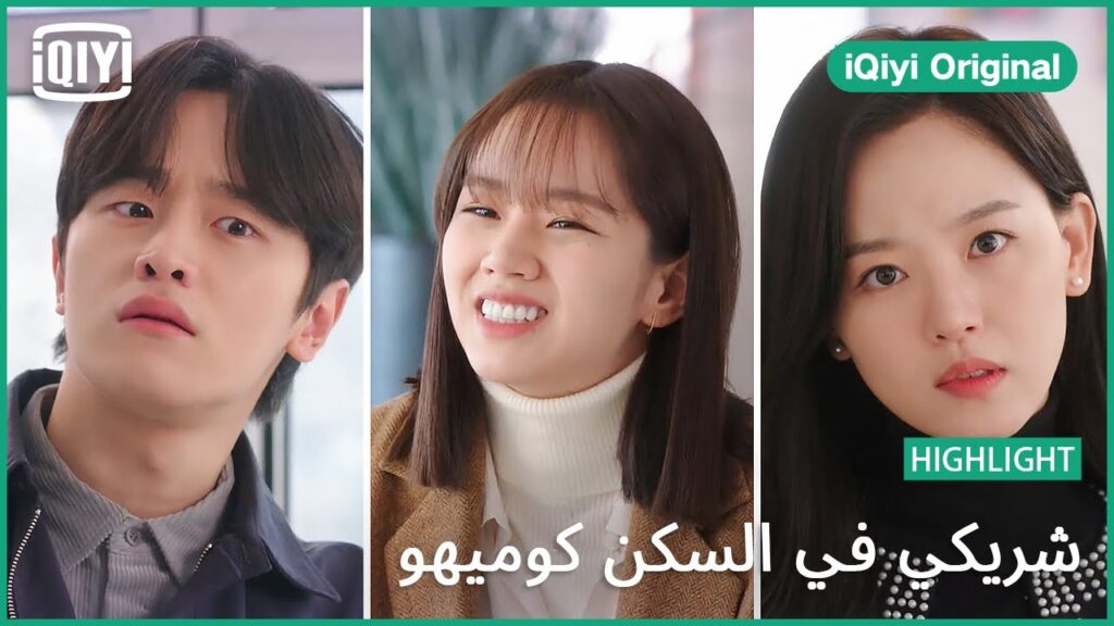 درس سريع فى الحب | شريكي في السكن كوميهو الحلقة 6 | iQiyi Original درس سريع فى الحب | شريكي في السكن كوميهو الحلقة 6 | iQiyi Original