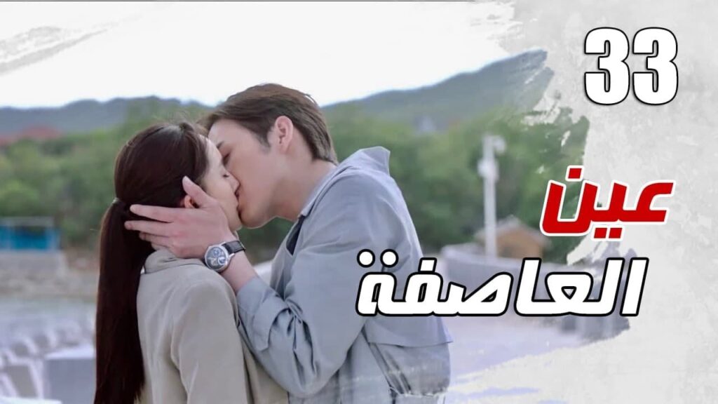 الحلقة 33 من مسلسل الاثارة ( عين العاصفة | Storm Eye) 🖤