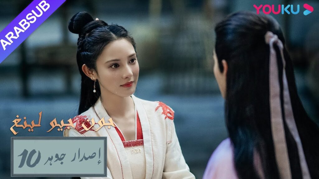 إصدار جوهر｜"جون جيو لينغ"｜الحلقة 10｜مسلسل تاريخي｜YOUKU