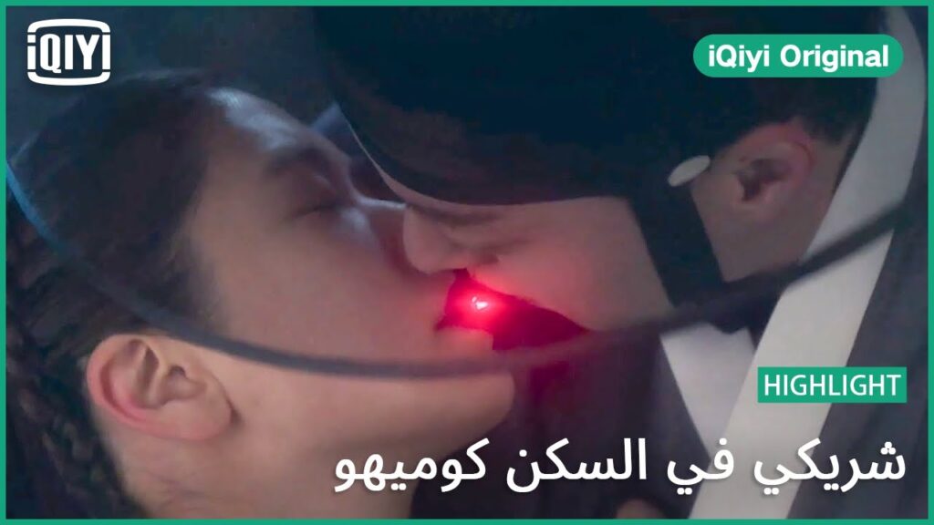قبلة لنهاية مأساوية | شريكي في السكن كوميهو الحلقة 6 | iQiyi Original
