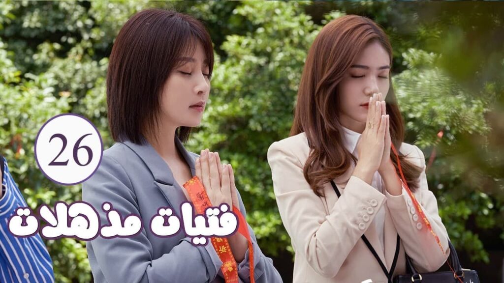 الحلقة 26 من المسلسل الرومانسي ( فتيات مذهلات | Brilliant Girls  ) 👰🏻💍