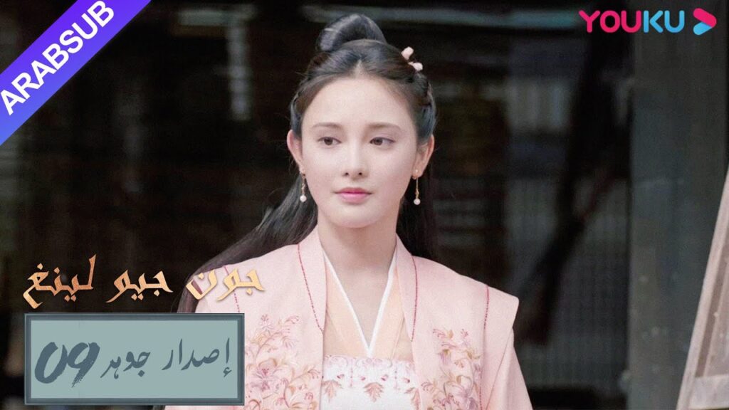 إصدار جوهر|”جون جيو لينغ”|الحلقة 9|مسلسل تاريخي|YOUKU إصدار جوهر|"جون جيو لينغ"|الحلقة 9|مسلسل تاريخي|YOUKU