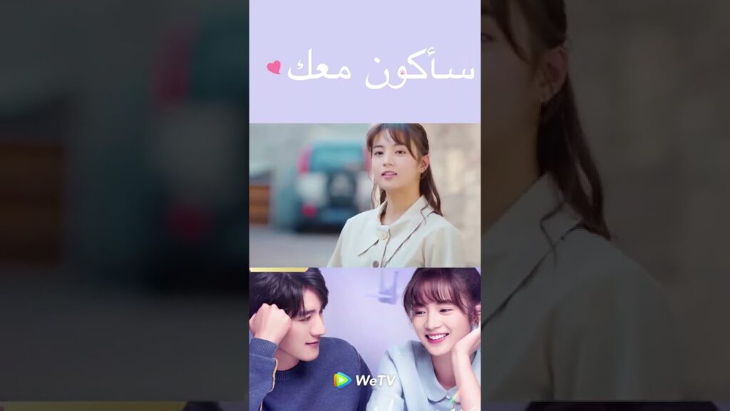 هي تكون زوجتي المستقبلية  - مقطع من سأكون معك ｜WeTV