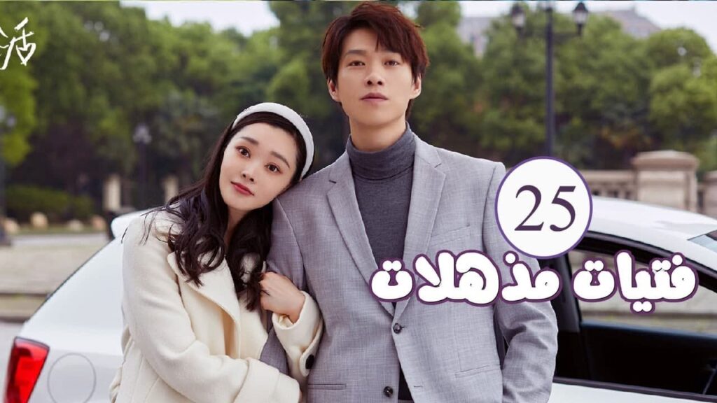 الحلقة 25 من المسلسل الرومانسي ( فتيات مذهلات | Brilliant Girls  ) 👰🏻💍