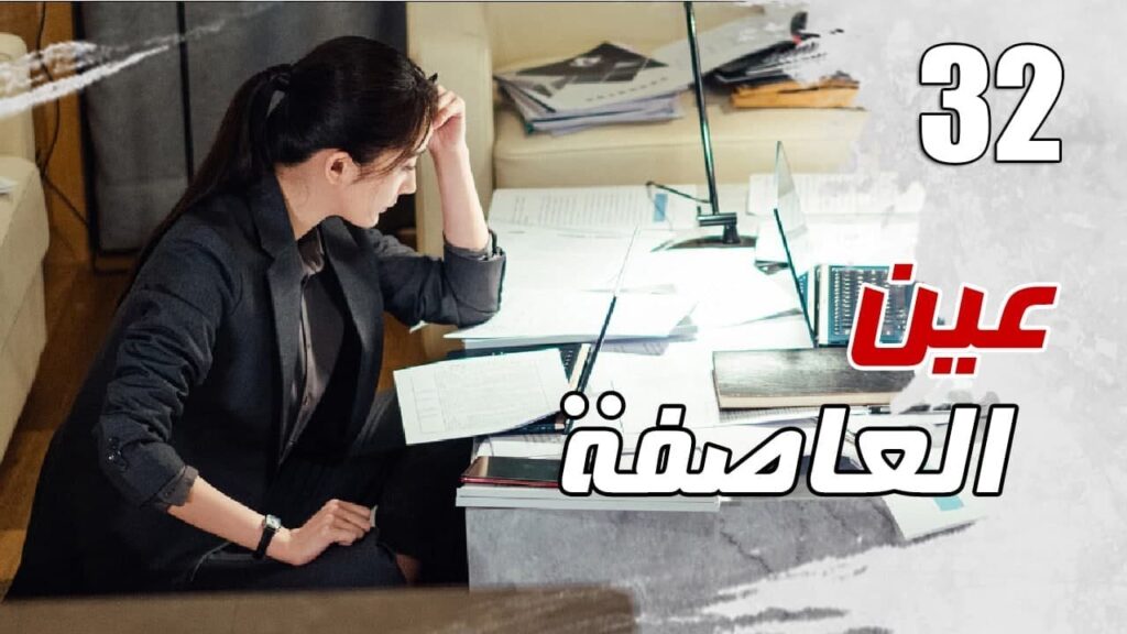 الحلقة 32 من مسلسل الاثارة ( عين العاصفة | Storm Eye) 🖤