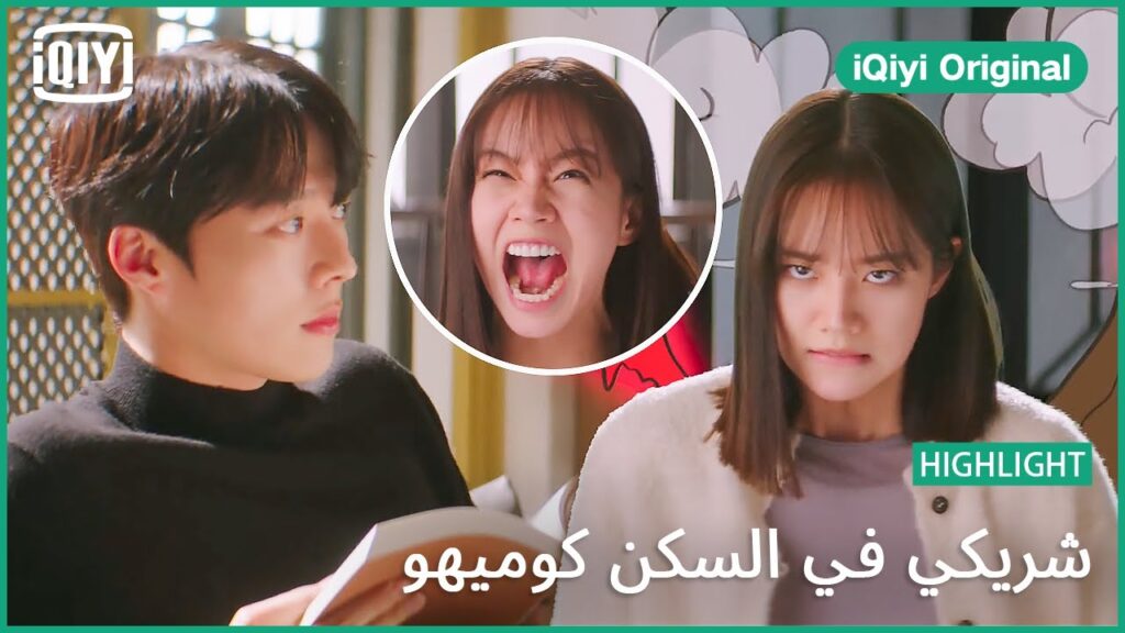 مبتردش ليه | شريكي في السكن كوميهو الحلقة 5 | iQiyi Original
