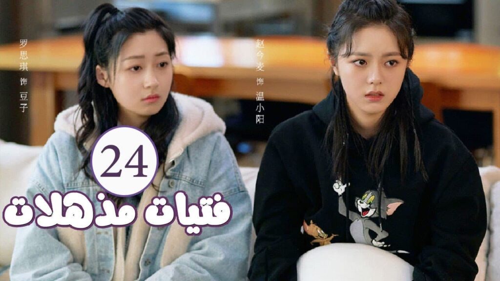 الحلقة 24 من المسلسل الرومانسي ( فتيات مذهلات | Brilliant Girls ) 👰🏻💍 الحلقة 24 من المسلسل الرومانسي ( فتيات مذهلات | Brilliant Girls ) 👰🏻💍