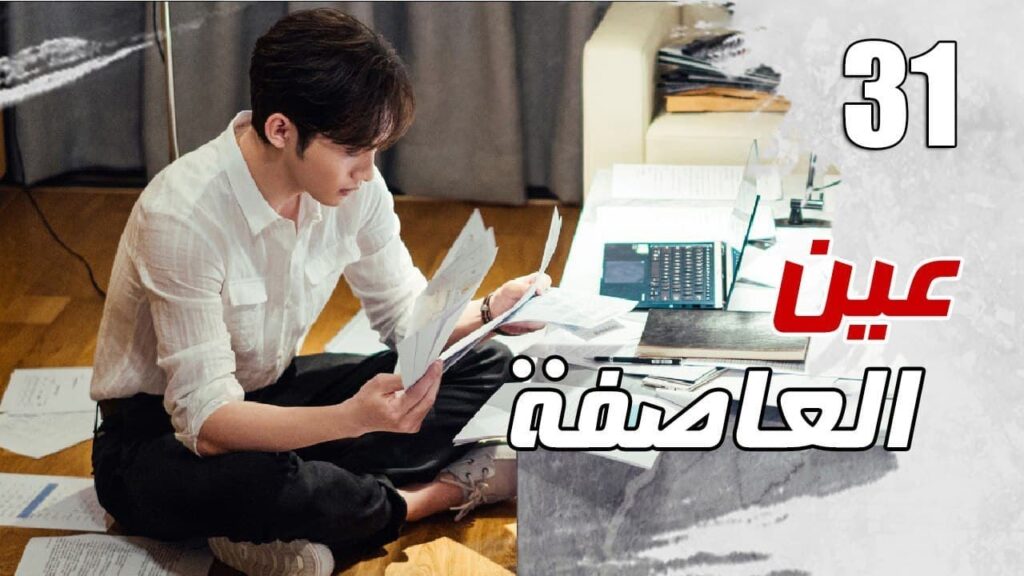 الحلقة 31 من مسلسل الاثارة ( عين العاصفة | Storm Eye) 🖤