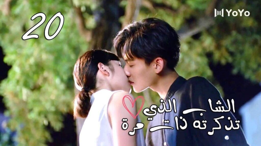 الحلقة 20 من المسلسل المدرسي  ( الشاب الذي تذكرته ذات مرة 💕| "I once remembered