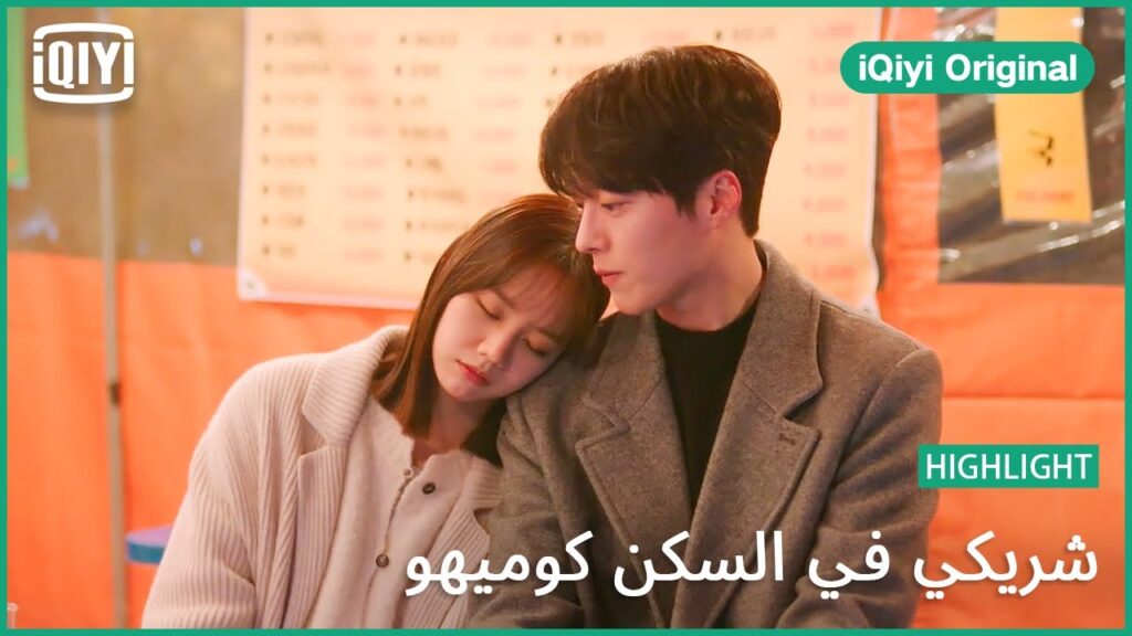 فى حالة حب | شريكي في السكن كوميهو الحلقة 5 | iQiyi Original فى حالة حب | شريكي في السكن كوميهو الحلقة 5 | iQiyi Original