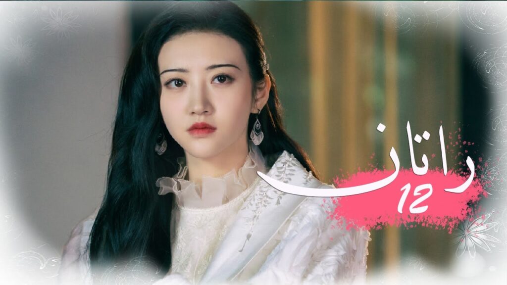 الحلقة 12 من المسلسل الخيالي الرومانسني ( راتــان | RATTAN ) مترجم ❤️