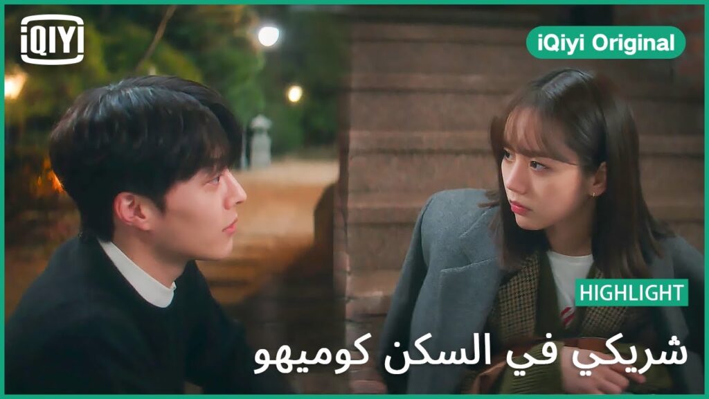 شايفاك بقلبى | شريكي في السكن كوميهو الحلقة 5 | iQiyi Original