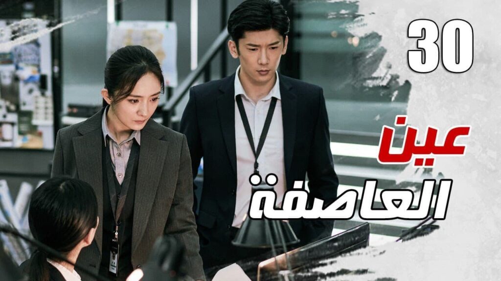 الحلقة 30 من مسلسل الاثارة ( عين العاصفة | Storm Eye) 🖤 الحلقة 30 من مسلسل الاثارة ( عين العاصفة | Storm Eye) 🖤