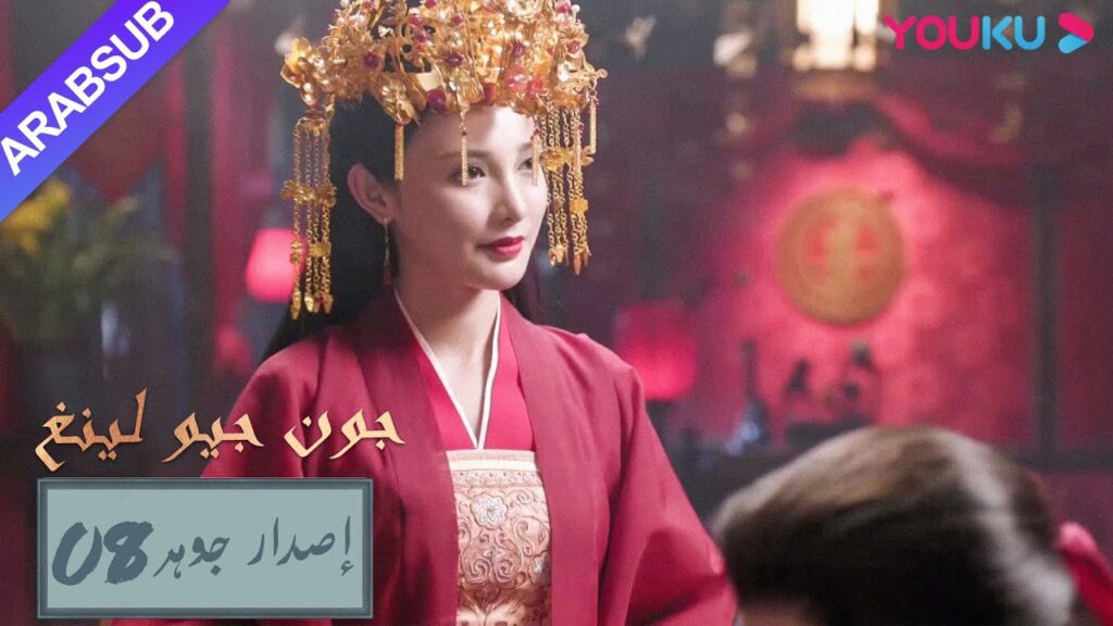 إصدار جوهر｜"جون جيو لينغ"｜الحلقة 8｜مسلسل تاريخي｜YOUKU