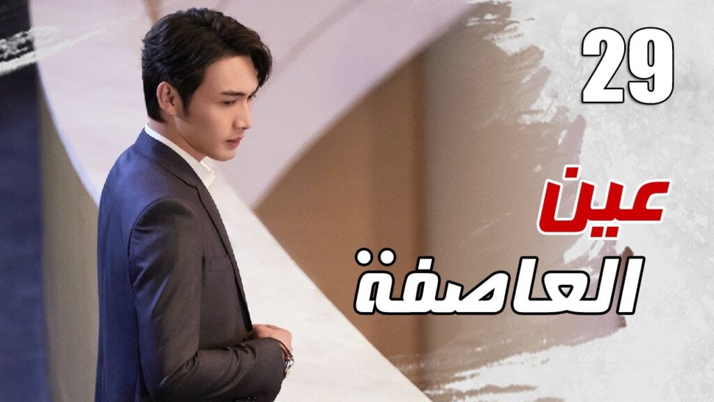 الحلقة 29 من مسلسل الاثارة ( عين العاصفة | Storm Eye) 🖤