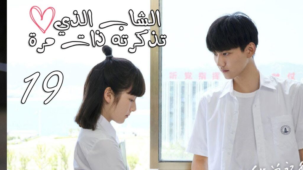 الحلقة 19 من المسلسل المدرسي ( الشاب الذي تذكرته ذات مرة 💕| “I once remembered الحلقة 19 من المسلسل المدرسي ( الشاب الذي تذكرته ذات مرة 💕| "I once remembered