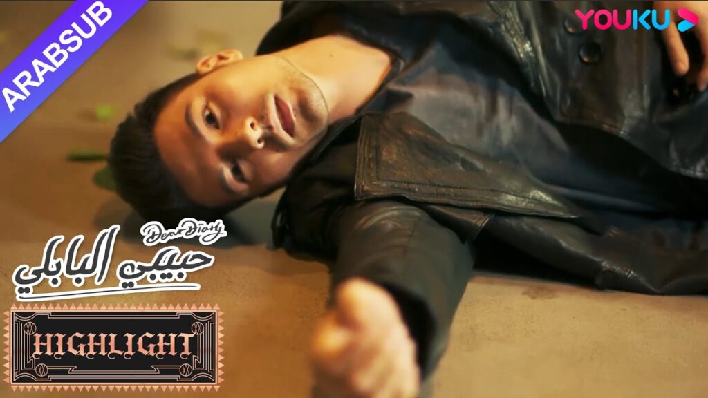 كانت أرواح الثلاثة من بابل في خطر!｜"حبيبي البابلي"｜الحلقة 10｜مسلسل رومانسي حلو｜YOUKU