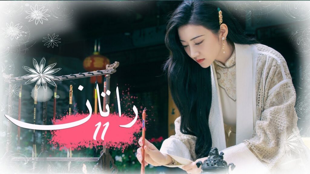 الحلقة 11 من المسلسل الخيالي الرومانسني ( راتــان | RATTAN ) مترجم ❤️ الحلقة 11 من المسلسل الخيالي الرومانسني ( راتــان | RATTAN ) مترجم ❤️