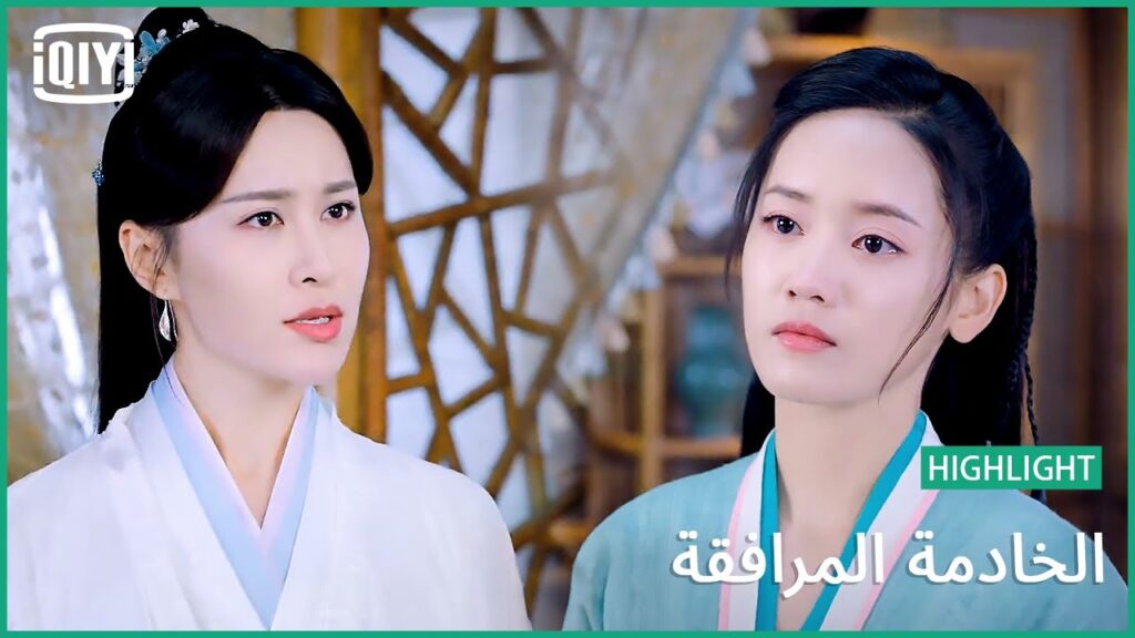 صراع بين الأختين | الخادمة المرافقة الحلقة 11 | iQiyi Arabic صراع بين الأختين | الخادمة المرافقة الحلقة 11 | iQiyi Arabic
