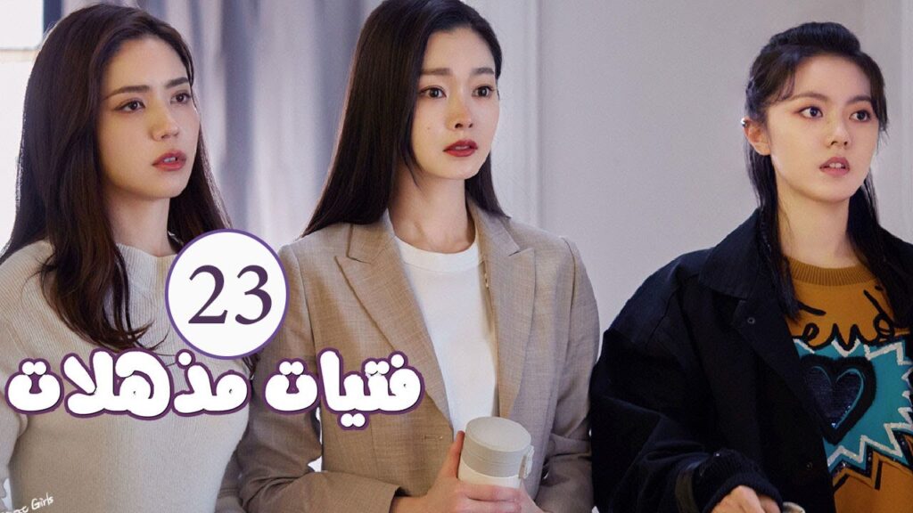الحلقة 23 من المسلسل الرومانسي ( فتيات مذهلات | Brilliant Girls  ) 👰🏻💍