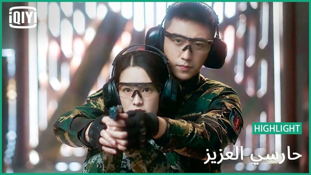 🏇اثبتى يدك على الزناد | حارسي العزيز الحلقة 9 | iQiyi Arabic