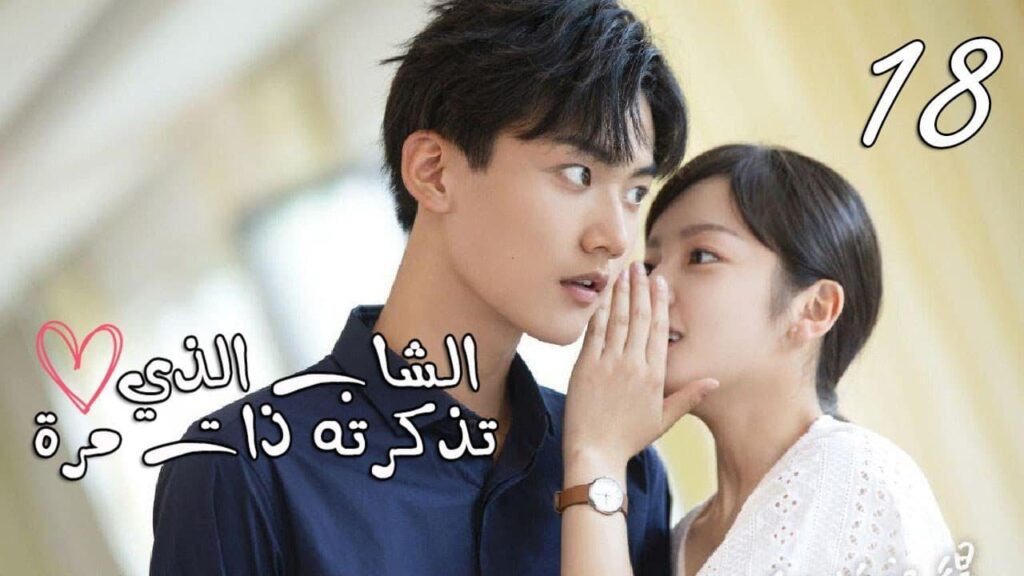 الحلقة 18 من المسلسل المدرسي  ( الشاب الذي تذكرته ذات مرة 💕| "I once remembered