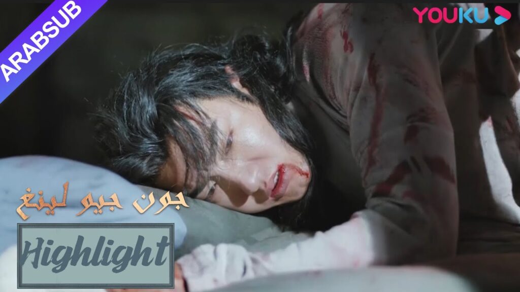البطل أصيب بجروح خطيرة، شعرت جيو لينغ بالأسى بعد رؤيته|”جون جيو لينغ”|الحلقة 26|تاريخي|YOUKU البطل أصيب بجروح خطيرة، شعرت جيو لينغ بالأسى بعد رؤيته|"جون جيو لينغ"|الحلقة 26|تاريخي|YOUKU