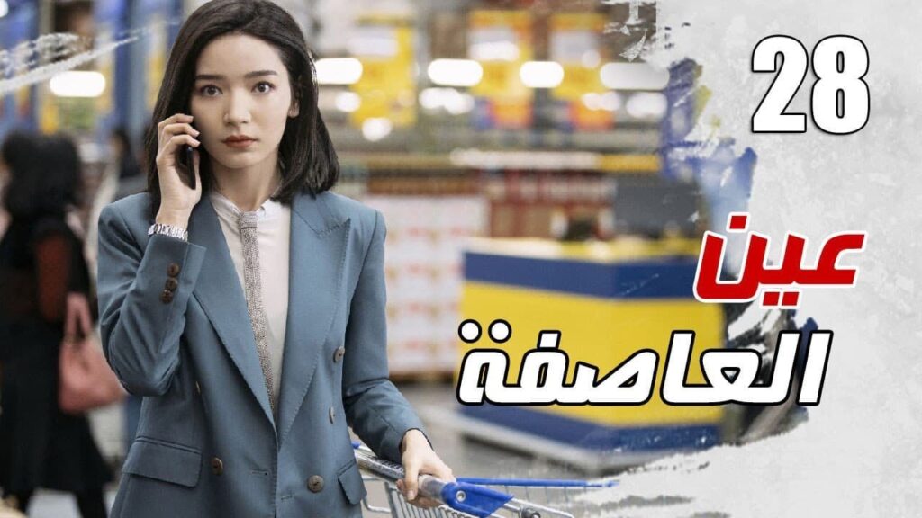 الحلقة 28 من مسلسل الاثارة ( عين العاصفة | Storm Eye) 🖤